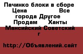 Пачинко.блоки в сборе › Цена ­ 1 000 000 - Все города Другое » Продам   . Ханты-Мансийский,Советский г.